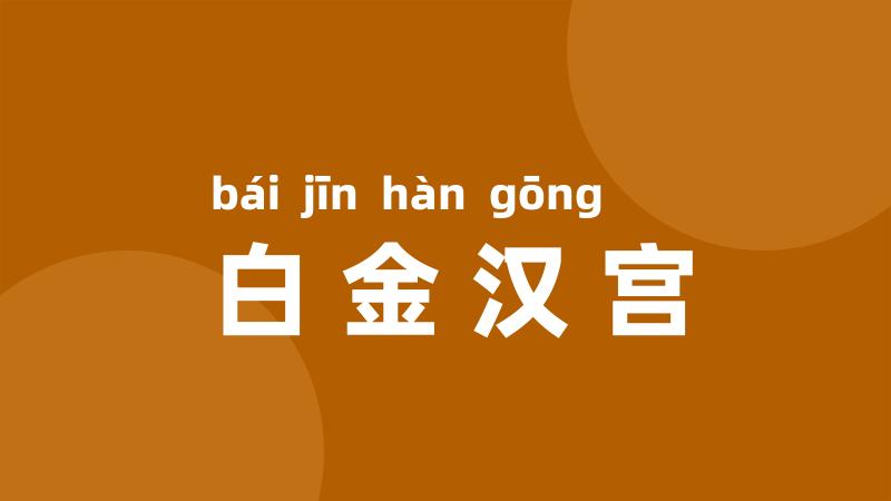白金汉宫