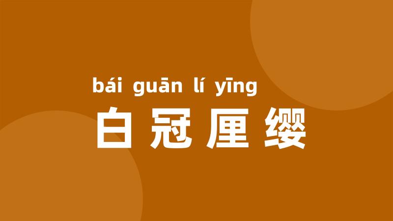 白冠厘缨