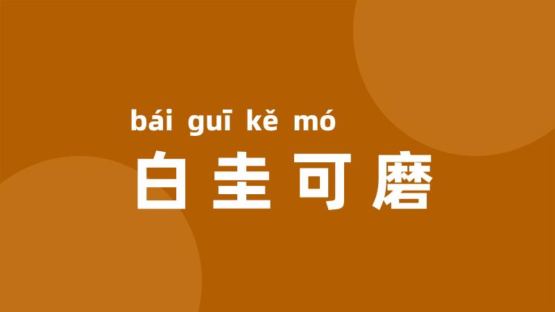 白圭可磨