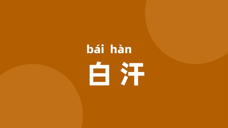 白汗