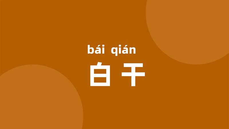 白干