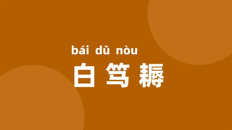 白笃耨
