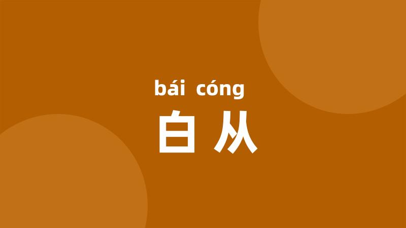 白从