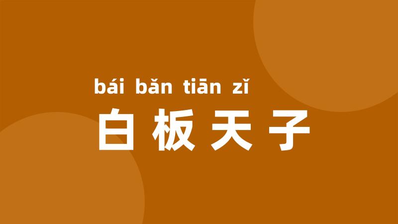 白板天子