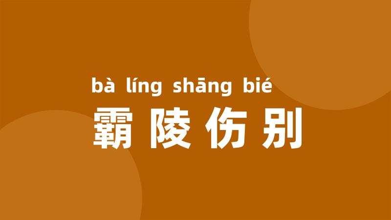 霸陵伤别
