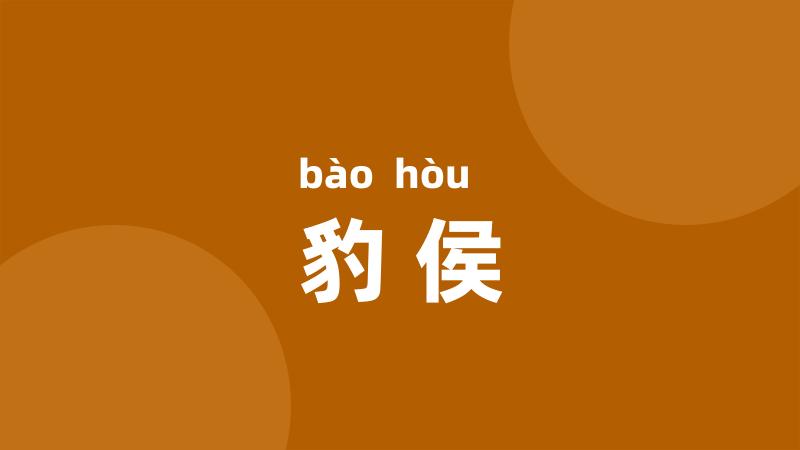 豹侯
