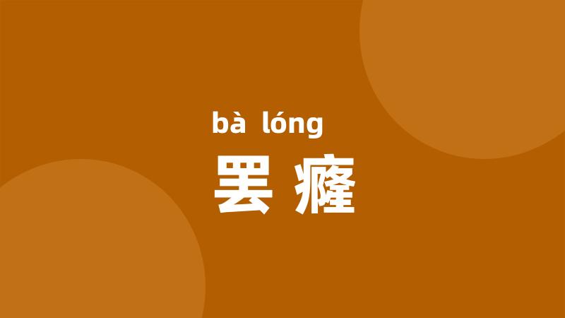 罢癃