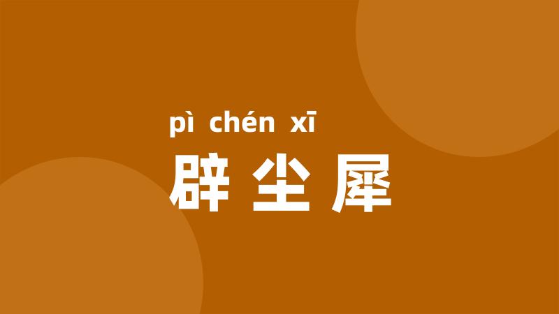 辟尘犀
