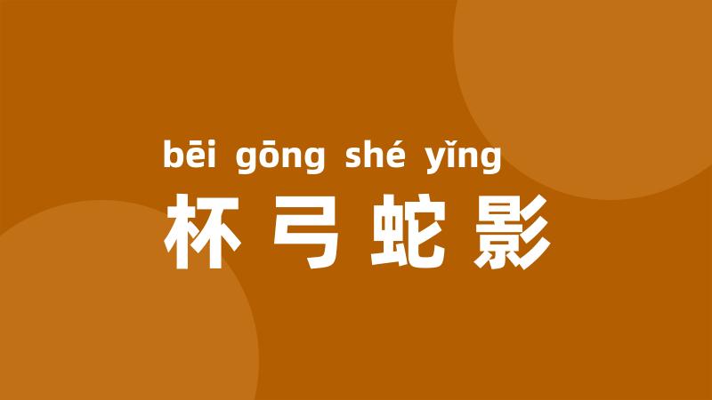 杯弓蛇影