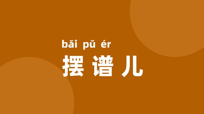 摆谱儿