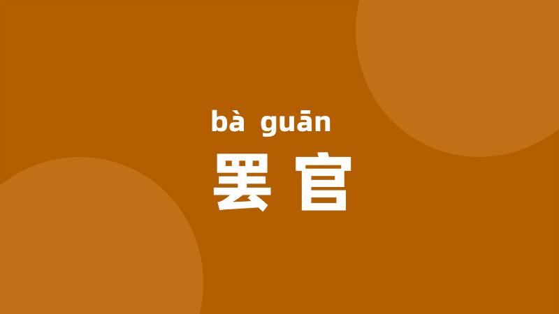罢官