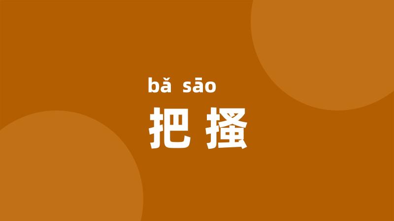 把搔