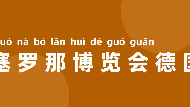 巴塞罗那博览会德国馆