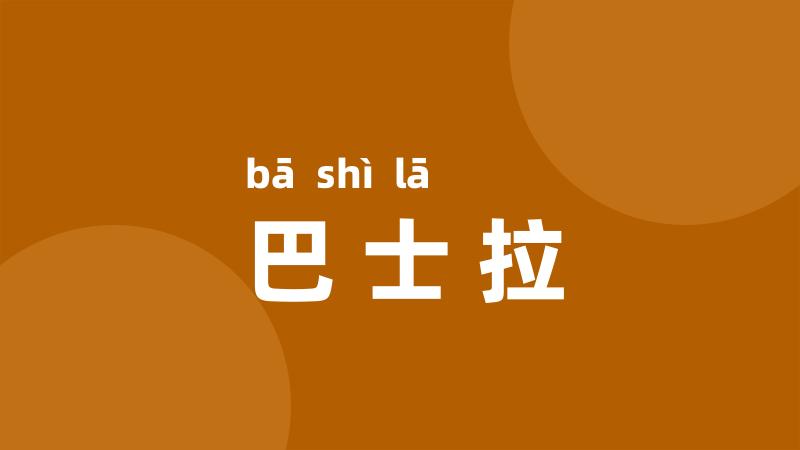 巴士拉