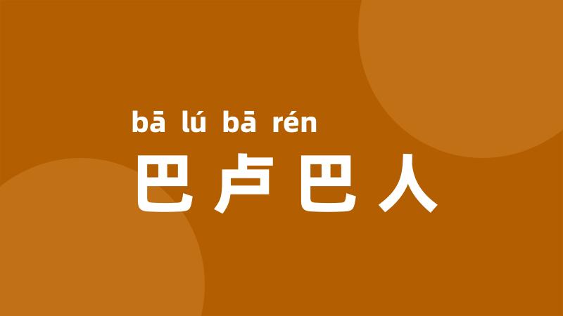 巴卢巴人