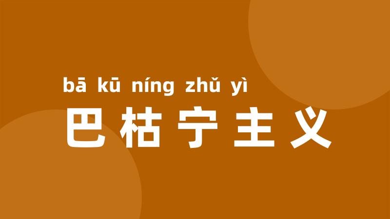 巴枯宁主义