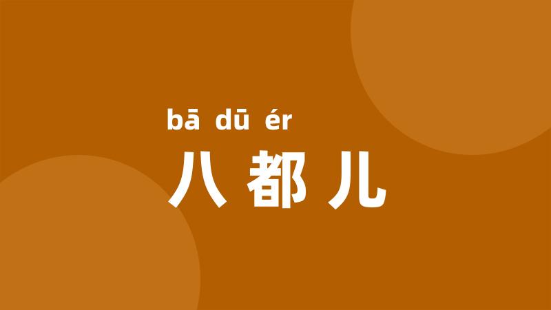 八都儿