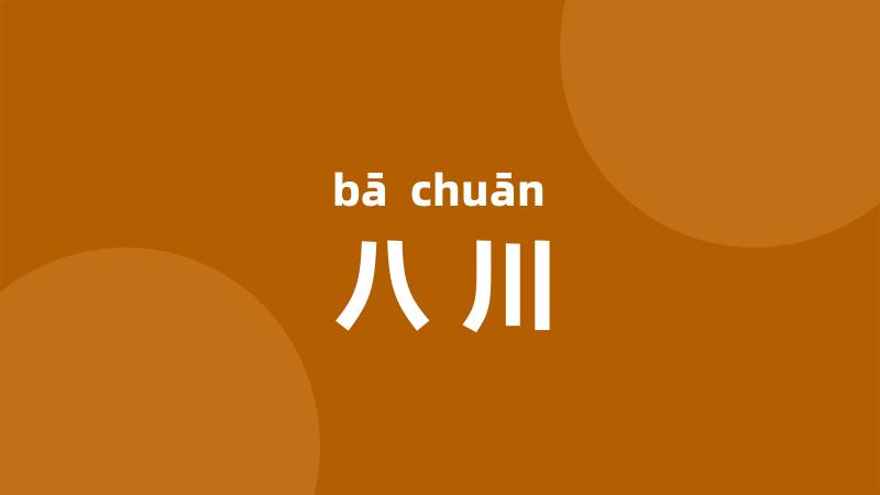 八川
