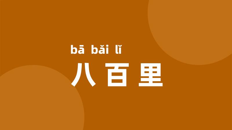 八百里