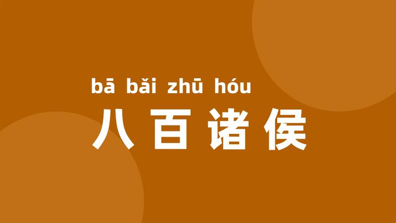 八百诸侯