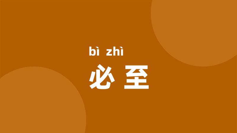 必至