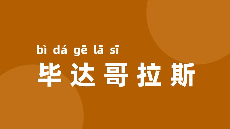 毕达哥拉斯
