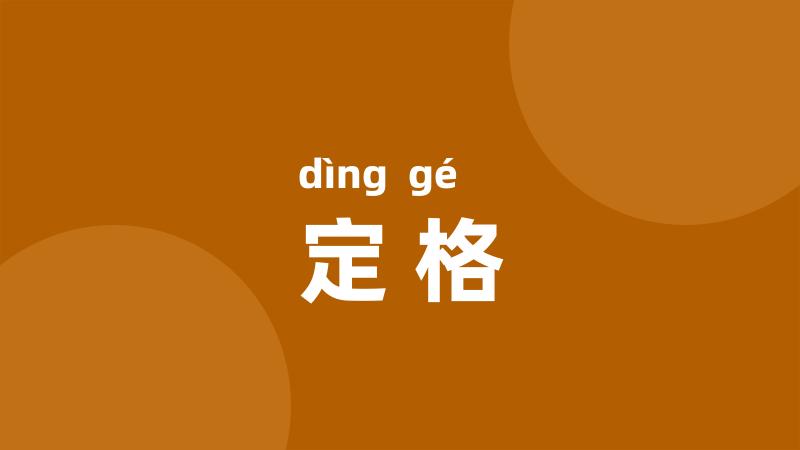 定格