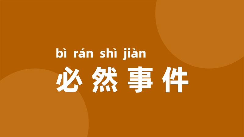 必然事件