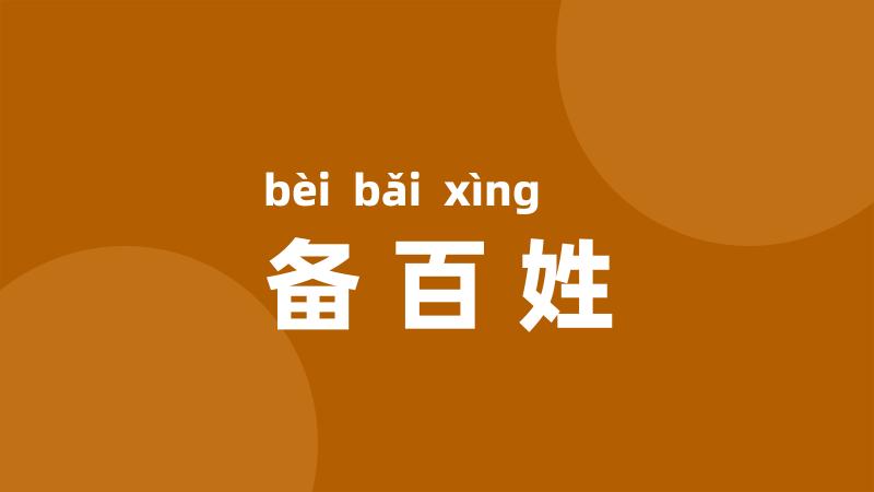 备百姓