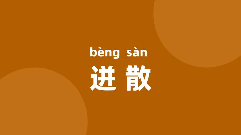 迸散
