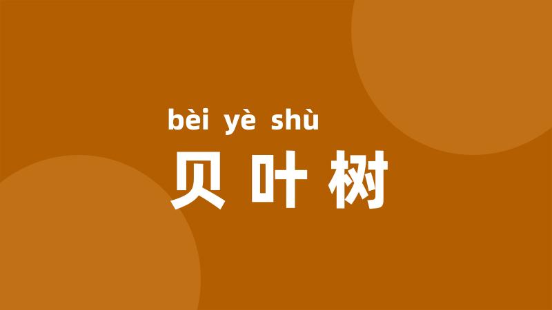贝叶树