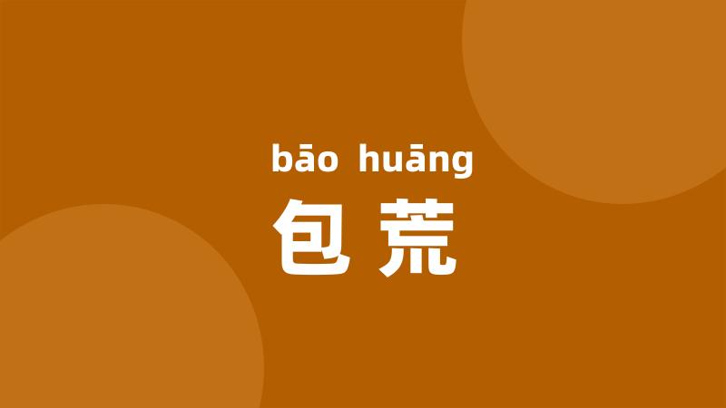 包荒