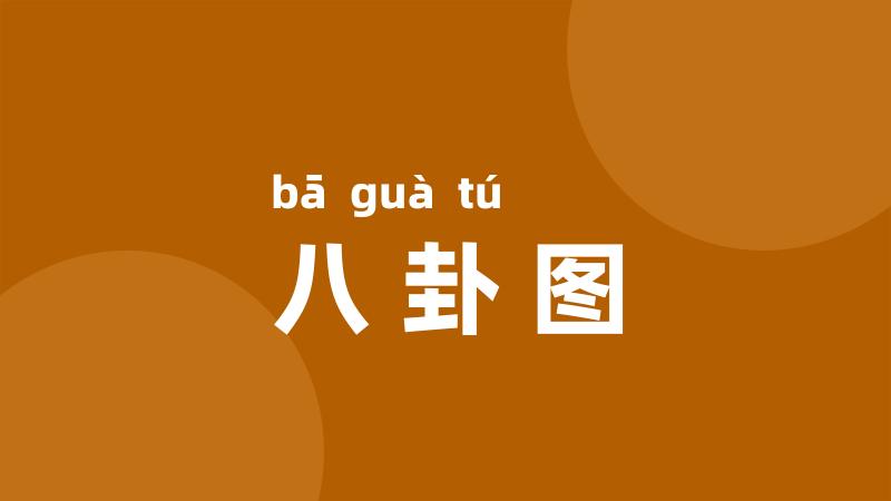 八卦图