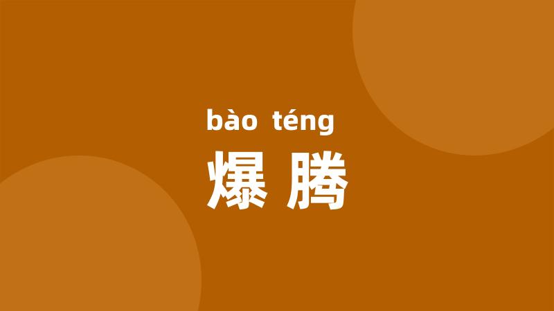爆腾
