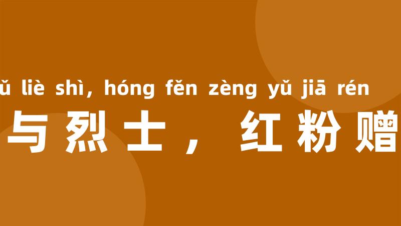 宝剑赠与烈士，红粉赠与佳人