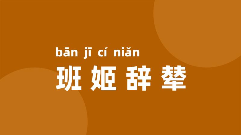 班姬辞辇