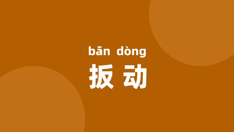 扳动