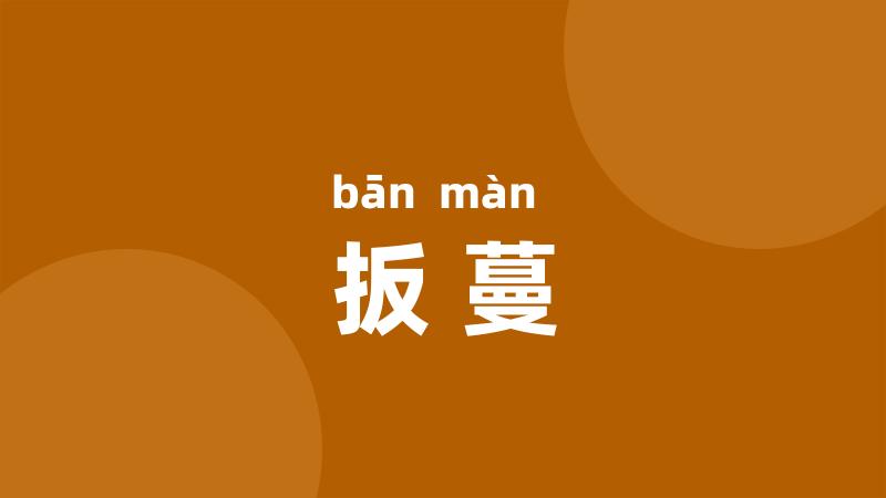 扳蔓