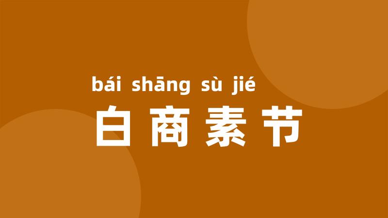 白商素节