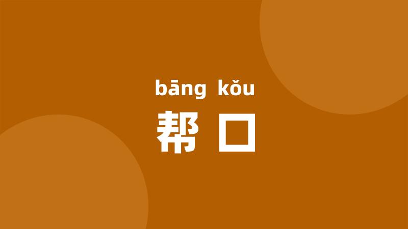 帮口