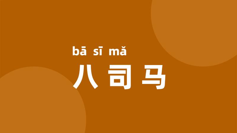 八司马