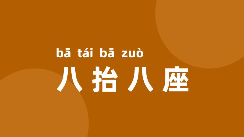 八抬八座