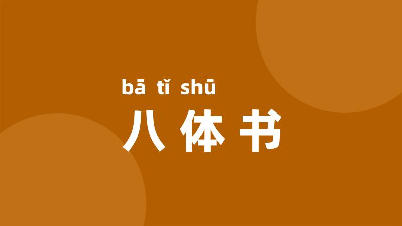 八体书