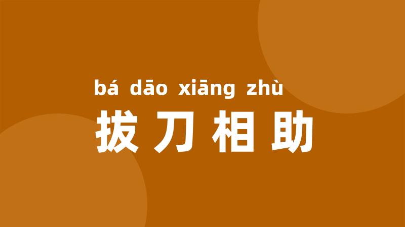拔刀相助
