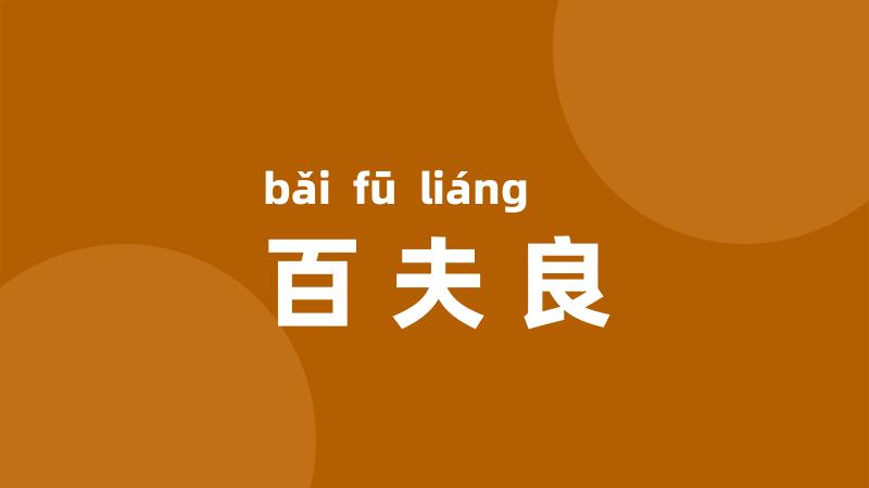 百夫良