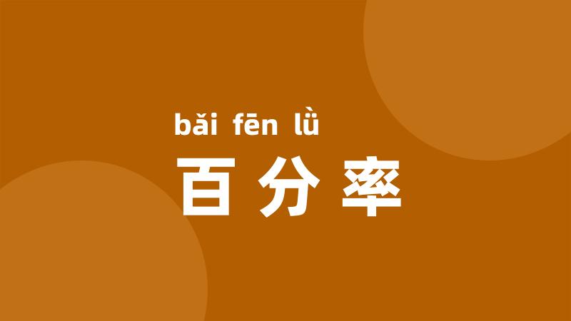 百分率