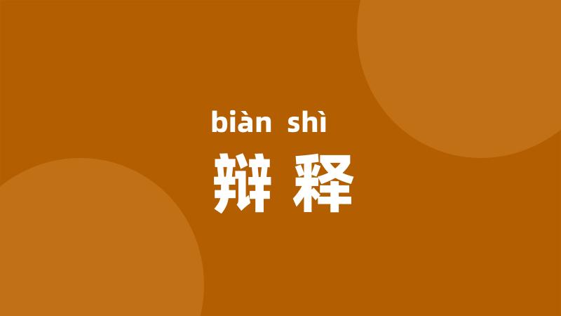 辩释