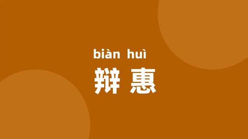 辩惠