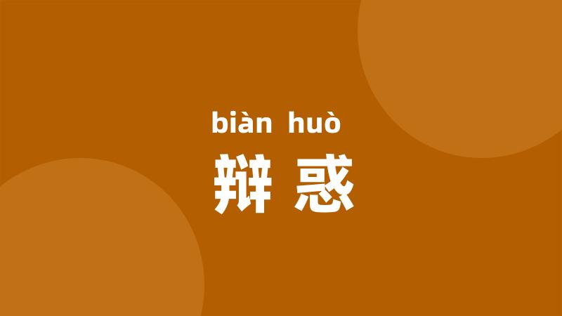辩惑