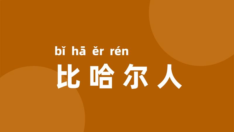 比哈尔人